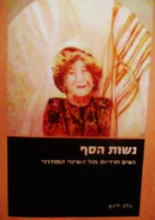 עטיפת הספר נשות הסף