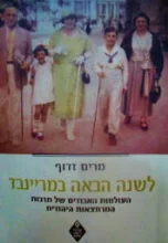 עטיפת הספר לשנה הבאה במריינבד