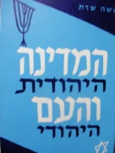 עטיפת הספר המדינה היהודית והעם היהודי