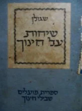 עטיפת הספר שיחות על חינוך