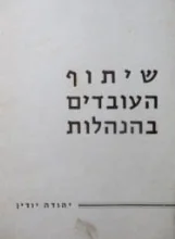 עטיפת הספר שיתוף העובדים בהנהלות