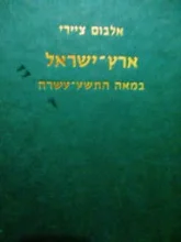 עטיפת הספר אלבום ציירי ארץ ישראל במאה התשע עשרה