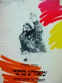 עטיפת הספר מאורע ברנר המאבק על חופש הביטוי