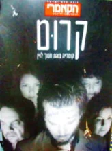 עטיפת הספר קרום-תכניה