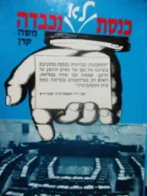 עטיפת הספר כנסת לא נכבדה