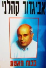 עטיפת הספר בכוח האמת
