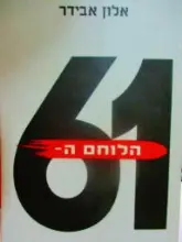 עטיפת הספר הלוחם ה 61-חתום