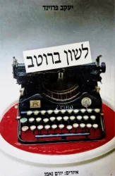 עטיפת הספר לשון ברוטב