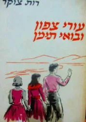 עטיפת הספר עורי צפון ובואי תימן-חתום