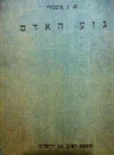 עטיפת הספר גזע האדם
