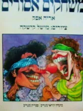 עטיפת הספר משחקים אסורים