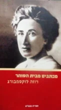 עטיפת הספר מכתבים מבית הסוהר