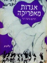 עטיפת הספר אגדות מאפריקה