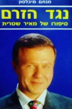 עטיפת הספר נגד הזרם סיפורו של מאיר שטרית