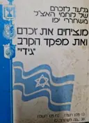 עטיפת הספר מנציחים את זכרם של חללי הקרב והמערכה לשחרור יפו במלחמת העצמאות