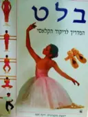 עטיפת הספר בלט המדריך לריקוד הקלאסי