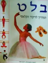 עטיפת הספר בלט המדריך לריקוד הקלאסי