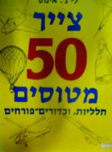 עטיפת הספר צייר 50 מטוסים חלליות וכדורים פורחים