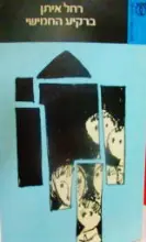 עטיפת הספר ברקיע החמישי