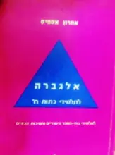 עטיפת הספר אלגברה לתלמידי כתות ח