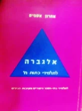 עטיפת הספר אלגברה לתלמידי כתות ח