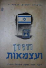 עטיפת הספר מועדים וזמנים חוברת ד חזון ועצמאות