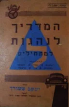 עטיפת הספר המדריך לנהגות למתחילים