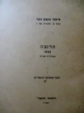 עטיפת הספר אימוני הנשק הקל כרך א חוברת מס 3 הרובה 1942