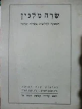 עטיפת הספר שרה מלכין 