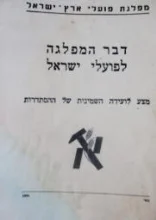 עטיפת הספר דבר המפלגה לפועלי ישראל מצע לועידה השמינית של ההסתדרות