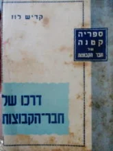 עטיפת הספר דרכו של חבר הקבוצות