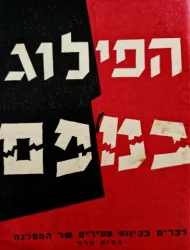 עטיפת הספר הפילוג במפם