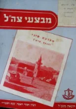 עטיפת הספר מבצעי צהל מערכת סיני מבצע קדש