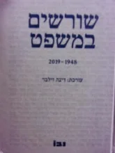 עטיפת הספר שורשים במשפט 1948-1919