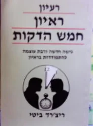עטיפת הספר רעיון ראיון חמש הדקות