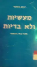 עטיפת הספר מעשיות ולא בדיות