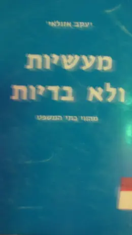 עטיפת הספר מעשיות ולא בדיות