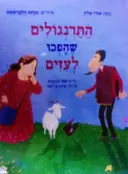 עטיפת הספר התרנגולים שהפכו לעזים