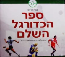 עטיפת הספר ספר הכדורגל השלם