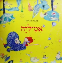 עטיפת הספר אמיליה