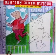 עטיפת הספר הפחדנים מרחוב אחד העם
