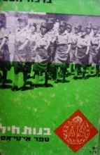 עטיפת הספר בנות חיל ספר אי טי אס