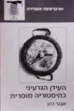 עטיפת הספר העידן הגרעיני כהיסטוריה מוסרית