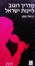 עטיפת הספר מדריך רוגוב ליינות ישראל 2011