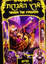 עטיפת הספר ארץ האגדות 5 מסעותיו של הסופר