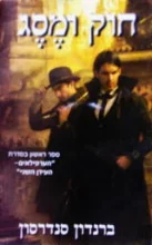 עטיפת הספר הערפילאים העידן השני ספר ראשון חוק ומסג