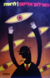 עטיפת הספר לראות