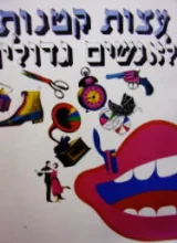 עטיפת הספר עצות קטנות לאנשים גדולים