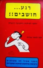 עטיפת הספר רגע חושבים
