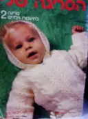 עטיפת הספר הסריגה שלי סריגה לתינוקות ולילדים 2